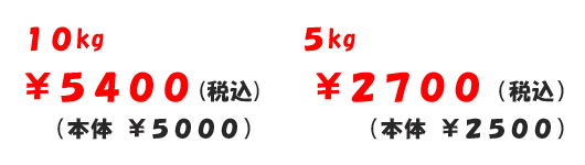 10kg 5400円　5kg 2700円